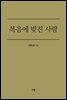 복음에 빚진 사람