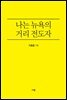 나는 뉴욕의 거리 전도자