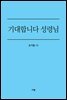 기대합니다 성령님