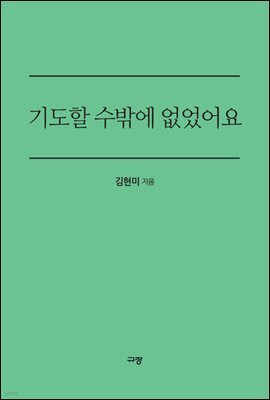기도할 수밖에 없었어요