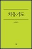 치유기도