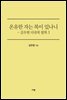 온유한 자는 복이 있나니
