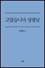 고맙습니다 성령님