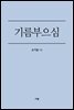 기름부으심 - 막혀 있는 축복의 통로를 활짝 열어줄 능력