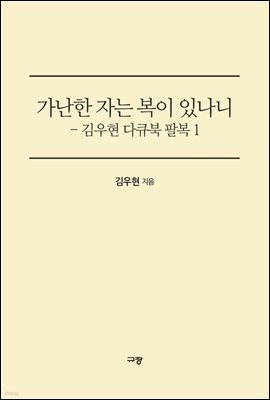 가난한 자는 복이 있나니 - 김우현 감독 다큐북 팔복 1