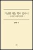 가난한 자는 복이 있나니 - 김우현 감독 다큐북 팔복 1