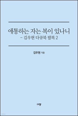 애통하는 자는 복이 있나니