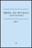 애통하는 자는 복이 있나니