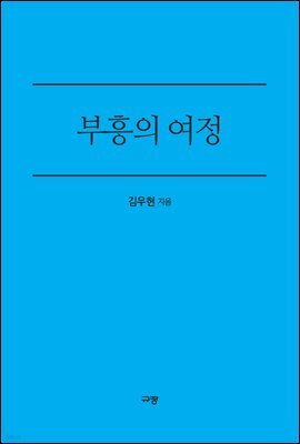 부흥의 여정