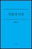부흥의 여정