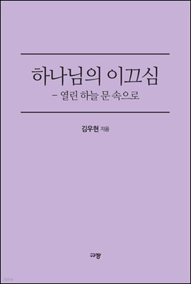 하나님의 이끄심
