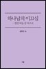 하나님의 이끄심