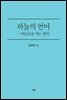 하늘의 언어