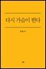 다시 가슴이 뛴다