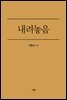 내려놓음 - 내 인생의 가장 행복한 결심