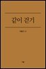 같이 걷기