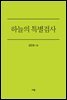 하늘의 특별검사