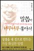 말씀이 너무너무 좋아서