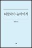 히말라야 슈바이처