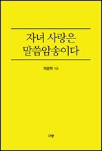 자녀 사랑은 말씀암송이다