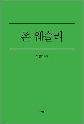존 웨슬리