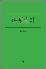 존 웨슬리