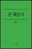 존 웨슬리