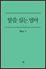 말씀 심는 엄마 - 태교부터 열 살까지 성경암송과 가정예배로 하늘 자녀 키우기