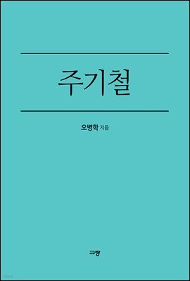 주기철