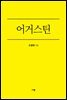 어거스틴 : 감사로 하나님께 영광을 돌린 사람 - 규장신앙위인북스 1
