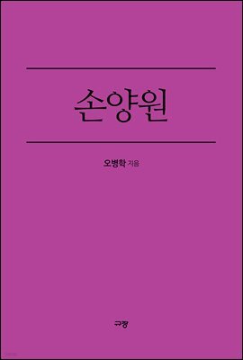 손양원