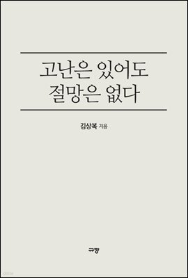 고난은 있어도 절망은 없다