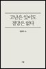 고난은 있어도 절망은 없다