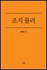 조지 뮬러