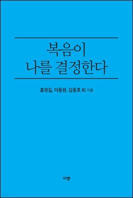 복음이 나를 결정한다