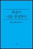 복음이 나를 결정한다