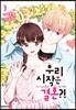 우리 시작은 결혼?! 3
