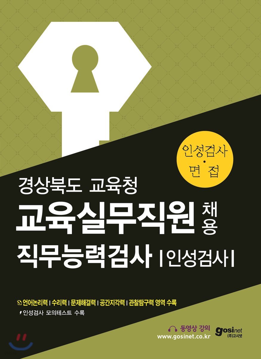 경상북도 교육청 교육실무직원 채용 직무능력검사 인성검사&#183;면접