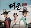 대군 - 사랑을 그리다 (TV조선 주말드라마) OST