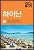 [대여] 하이난 100배 즐기기