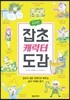 유쾌한 잡초 캐릭터 도감