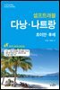 [대여] 다낭 나트랑 셀프트래블 2017-2018