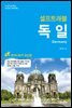 [대여] 독일 셀프트래블