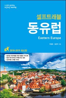 [대여] 동유럽 셀프트래블