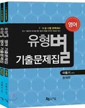 유형별 영어 기출문제집