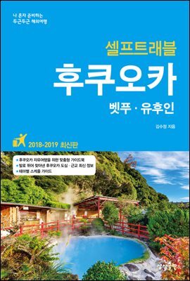 [대여] 후쿠오카 셀프트래블