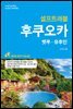 [대여] 후쿠오카 셀프트래블