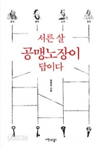 서른 살 공맹노장이 답이다 (자기계발/상품설명참조/2)