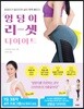 엉덩이 리셋 다이어트