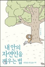 내 안의 자연인을 깨우는 법